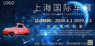 车展横幅海报简约汽车横版海报
