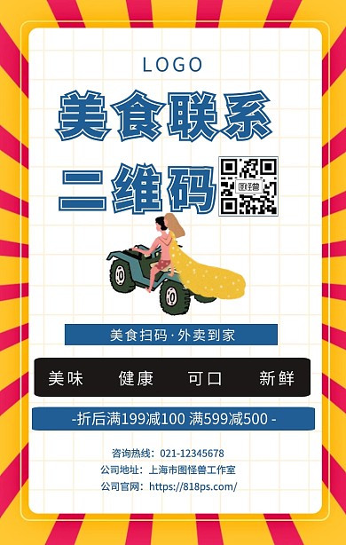 美食联系二维码手机海报