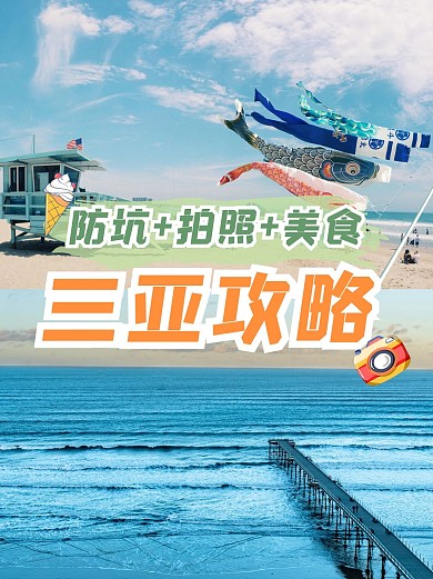 出行出游旅行旅游小红书封面配图攻略