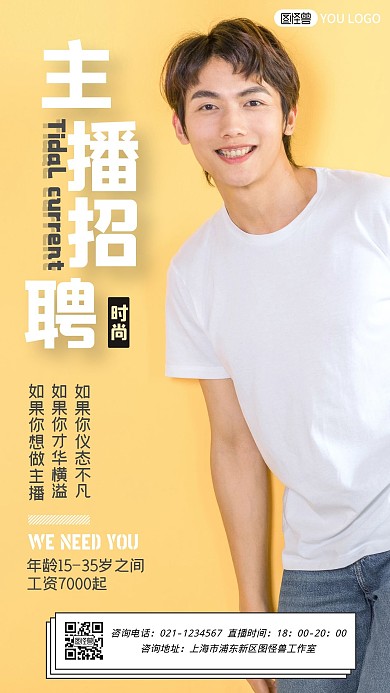 抖音主播招募宣传创意摄影风手机海报