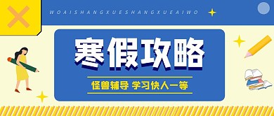 简约卡通创意开学攻略公众号封面首图
