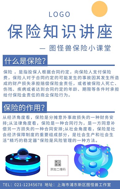保险知识讲座宣传手机海报