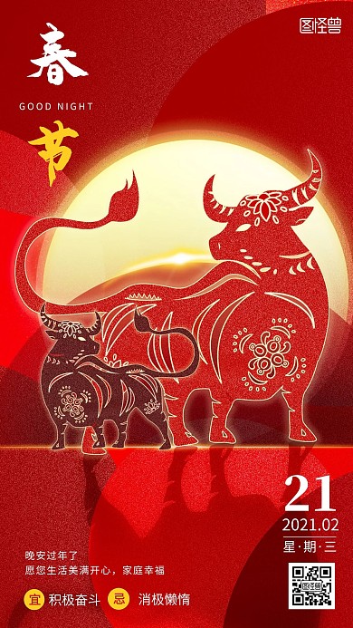 红色手绘简约大气牛年春节晚安过年了日签