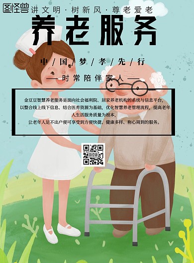 手绘风格养老服务宣传海报