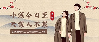 复古中国风小寒节气公众号封面