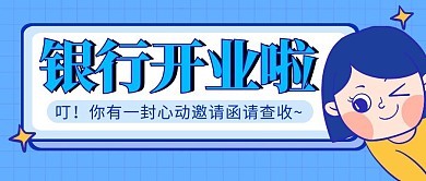 银行开业啦简约彩色营销红包公众号封面