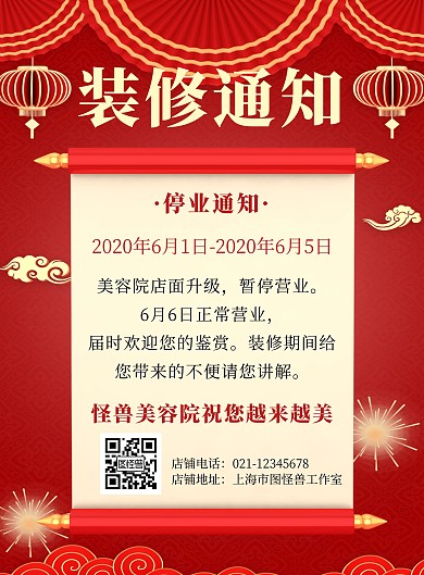 红色简约喜庆美容院装修通知竖版海报