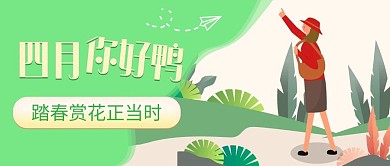 四月你好鸭绿色简约公众号首图