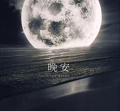 摄影唯美星空月亮深色朋友圈封面