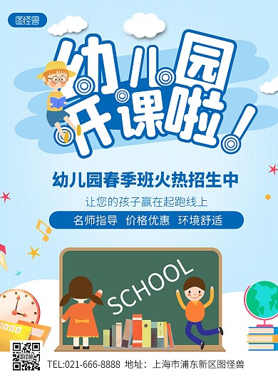 幼儿园开课招生蓝色卡通竖版海报