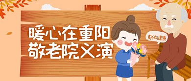 重阳节幼儿园义演活动公众号封面首图