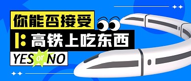 你能否接受高铁上吃东西公众号封面首图