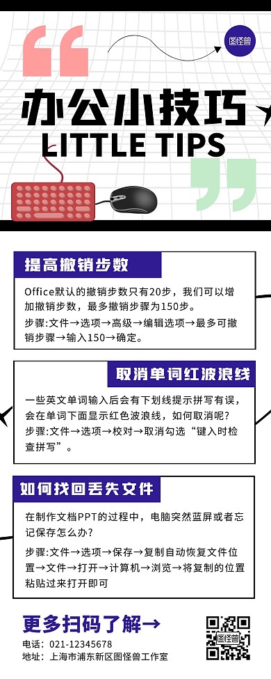 创意线条办公小技巧营销长图