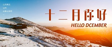摄影风简约十二月你好公众号封面