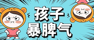 孩子发脾气