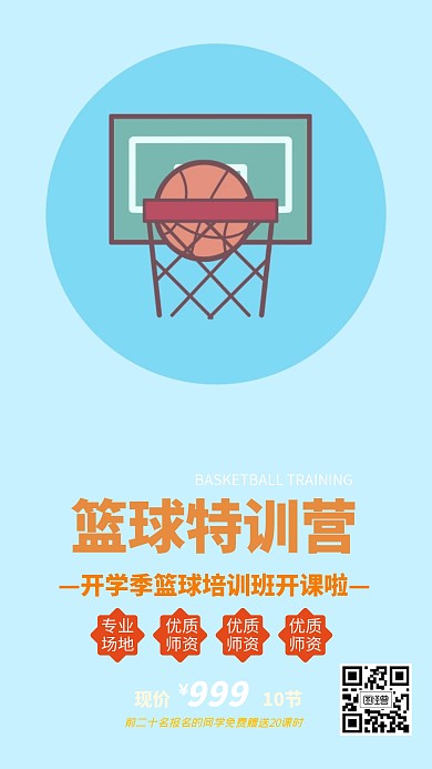 篮球开学季培训班价格创意手机海报