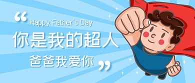 爸爸是我的超人公众号封面首图