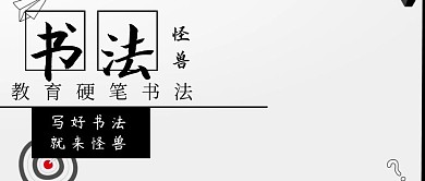 公众号封面教育硬笔书法