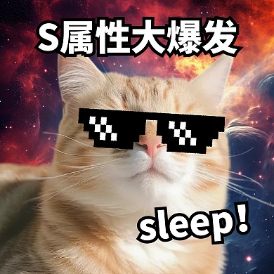 S属性大爆发猫咪表情包效果模板