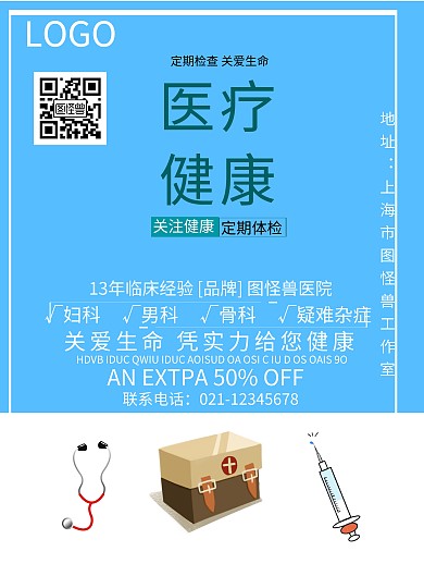 医疗健康宣传海报