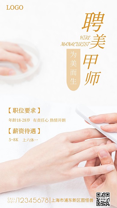 美甲美睫招聘白色简约摄影图海报