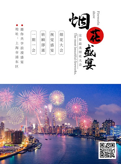 烟花表演宣传竖版海报