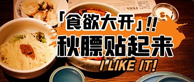 餐饮美食促销福利公众号封面首图