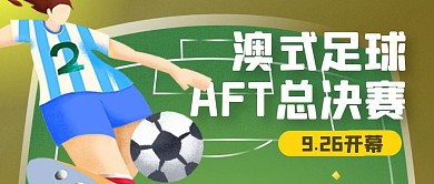 卡通手绘肌理澳式足球afl总决赛开幕首图