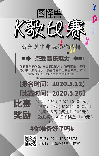 K歌比赛的手机营销海报