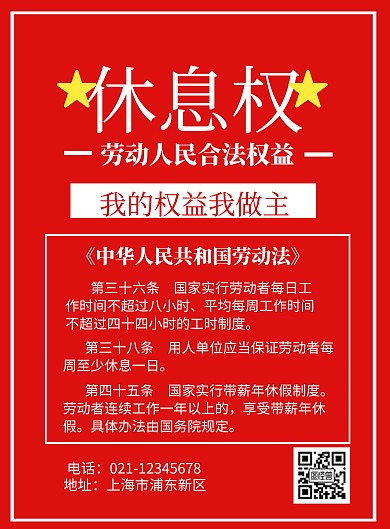 休息权劳动人民权益