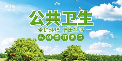 绿色公共卫生展板