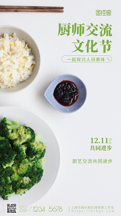 厨师交流邀请绿色时间简约风摄影图海报