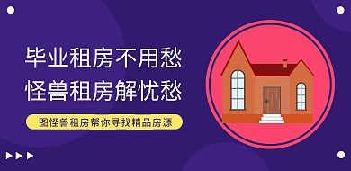 毕业季聚餐谢师宴房屋租赁转租中介横版海报