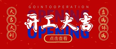 红色喜庆开门红开工大吉公众号首图