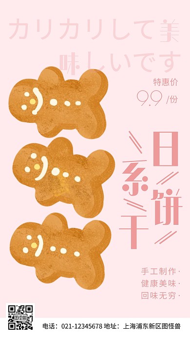 日系饼干粉色促销简约风手机营销海报