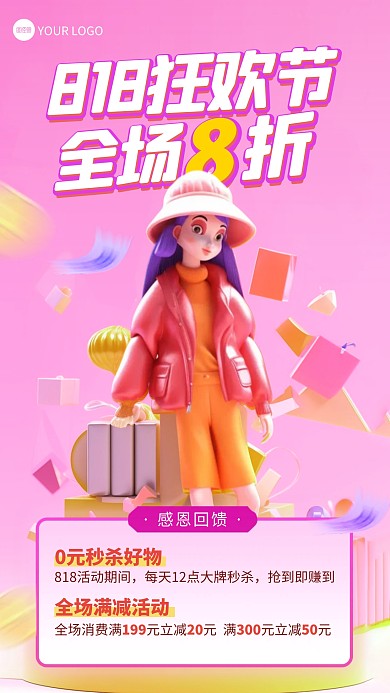 818发烧购物节全场促销宣传手机海报