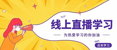 线上直播学习卡通公众号封面