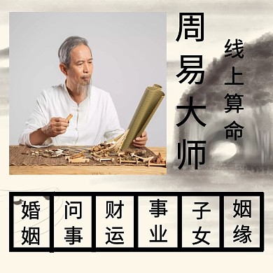 淘宝主图算命古风周易