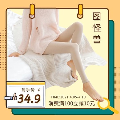 丝袜日用百货促销价黄色创意主图直通车