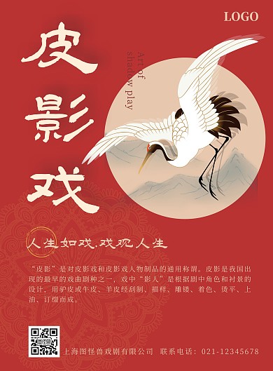 红色中国风皮影戏艺术宣传海报