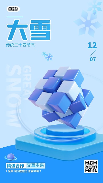 大雪节气企业商务借势营销3D海报