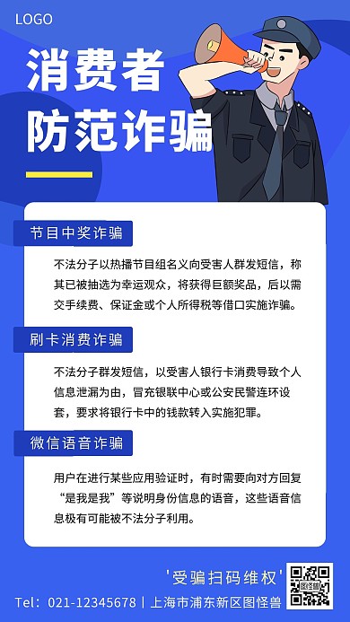 消费者防诈骗海报简约手机营销海报