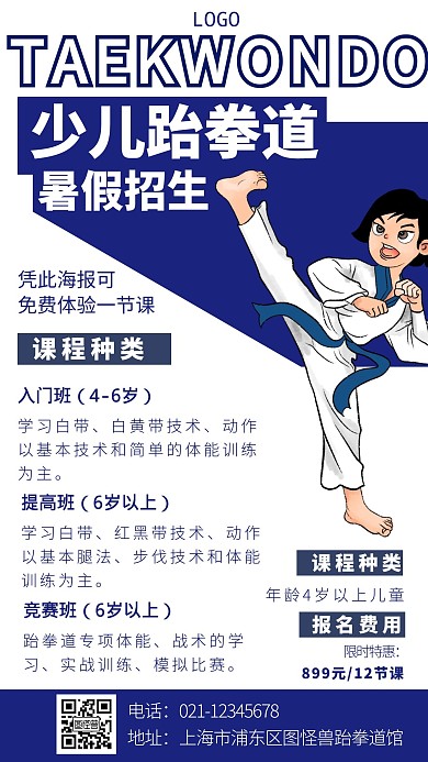 少儿跆拳道招生培训简约手机海报