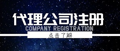 代理公司人事注册红包公众号封面