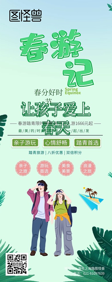 春分清新风旅游春游亲子游绿色营销长图