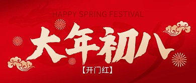 龙年春节大年初八年俗祝福公众号封面