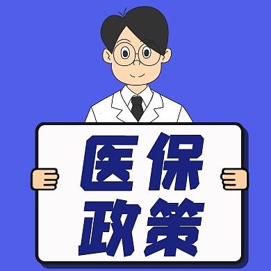 蓝色简约医保政策红包公众号次图