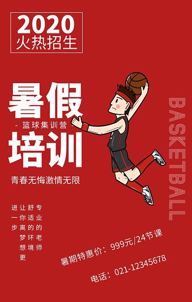 红色简约暑假篮球集训营招生海报