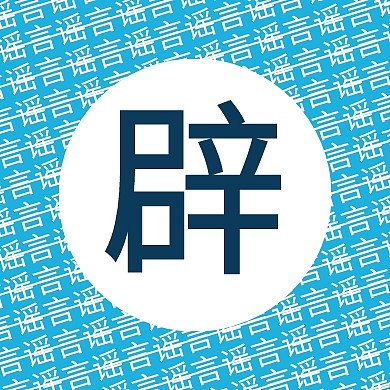 辟谣高桥流公众号封面小图