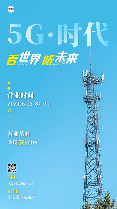 5G营业海报宣传蓝色摄影图手机海报